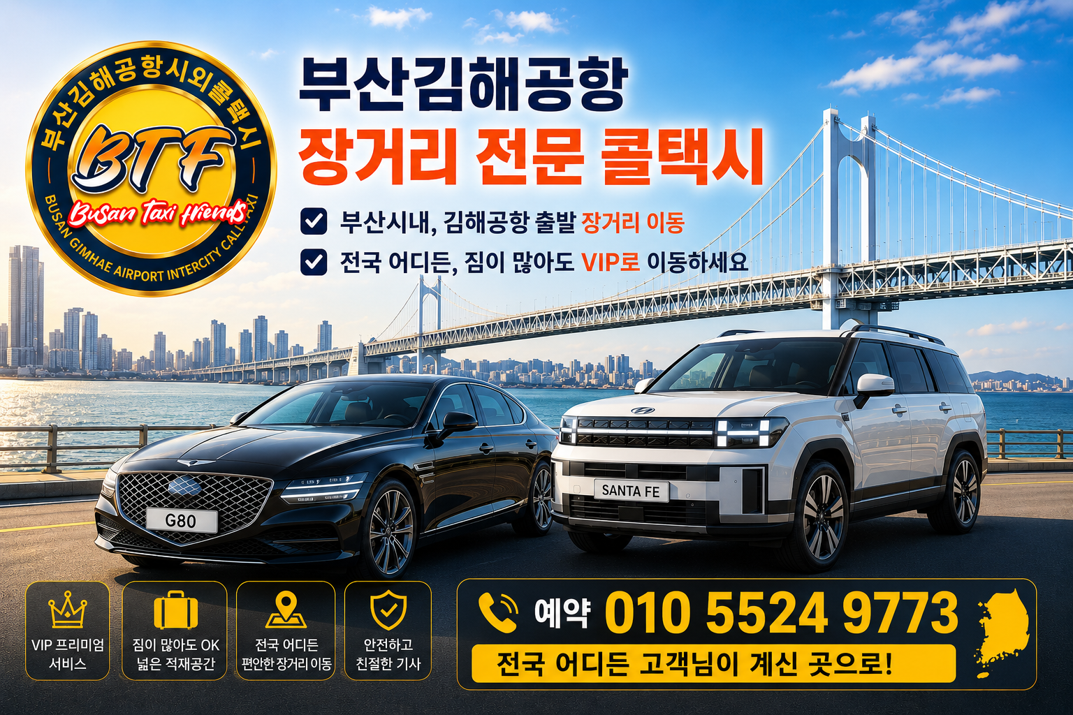 부산김해공항 장거리전문 콜택시 예약 안내